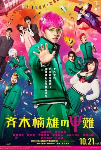 Ох уж этот экстрасенс Сайки Кусуо! (2017) онлайн бесплатно